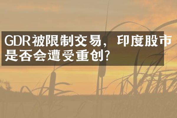 GDR被限制交易，印度股市是否会遭受重创？