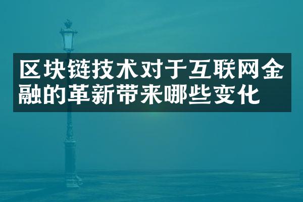 区块链技术对于互联网金融的革新带来哪些变化