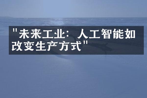 "未来工业：人工智能如何改变生产方式"