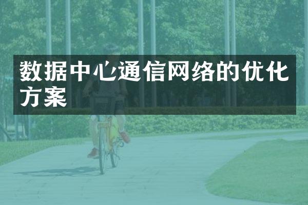 数据中心通信网络的优化方案