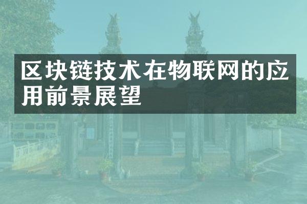 区块链技术在物联网的应用前景展望