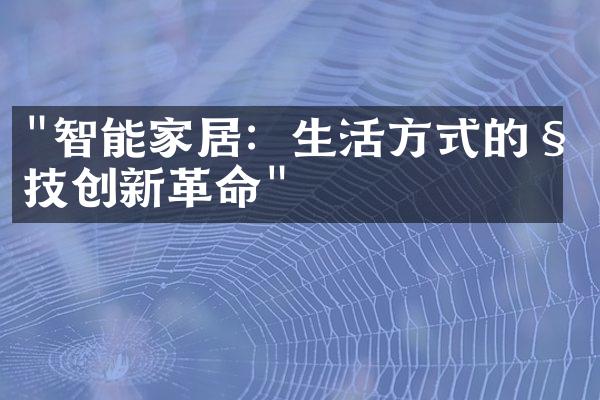 "智能家居：生活方式的科技创新革命"