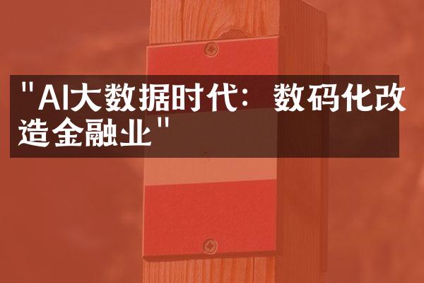 "AI大数据时代：数码化改造金融业"