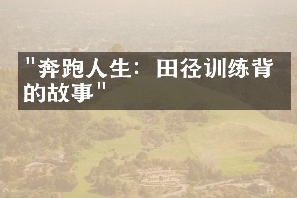 "奔跑人生：田径训练背后的故事"