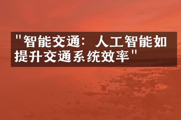 "智能交通：人工智能如何提升交通系统效率"