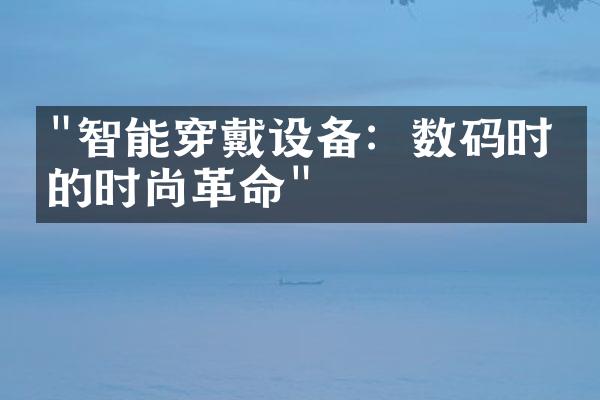 "智能穿戴设备：数码时代的时尚革命"