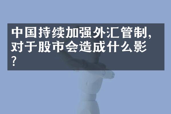 持续加强外汇管制，对于股市会造成什么影响？