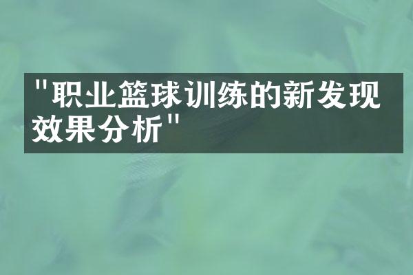 "职业篮球训练的新发现和效果分析"