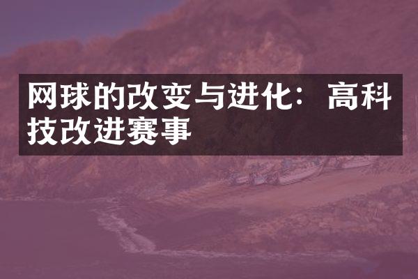 网球的改变与进化：高科技改进赛事