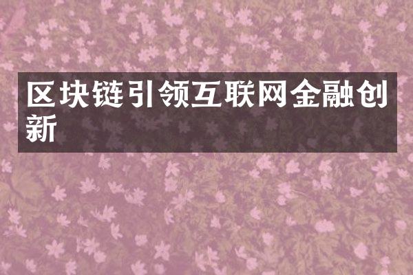 区块链引领互联网金融创新