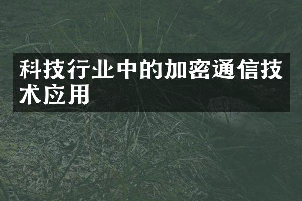 科技行业中的加密通信技术应用