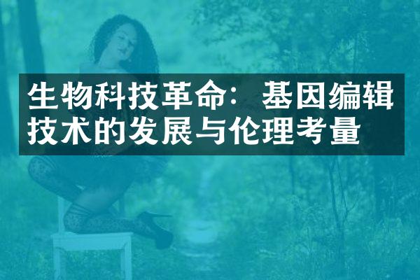 生物科技革命：基因编辑技术的发展与伦理考量