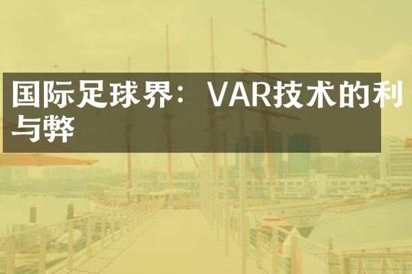 国际足球界：VAR技术的利与弊