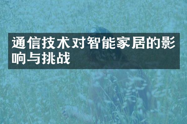 通信技术对智能家居的影响与挑战