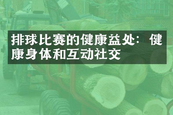 排球比赛的健康益处：健康身体和互动社交