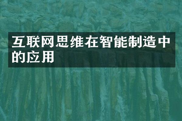 互联网思维在智能制造中的应用