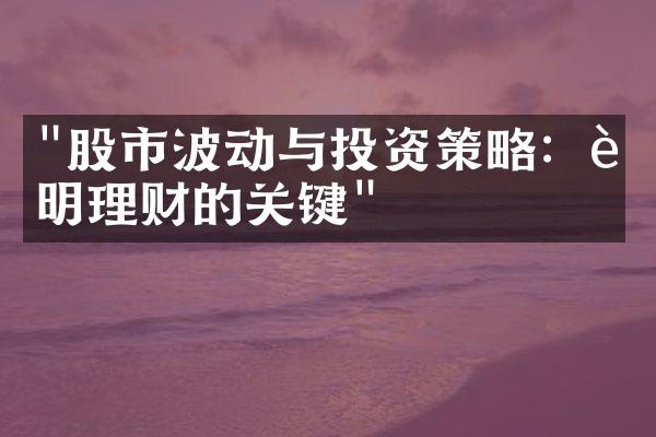 "股市波动与投资策略：聪明理财的关键"