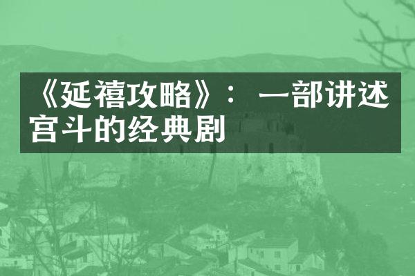 《延禧攻略》：一部讲述宫斗的经典剧