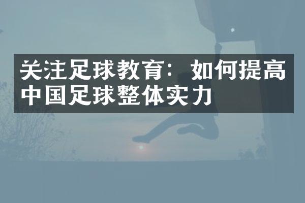 关注足球教育：如何提高中国足球整体实力