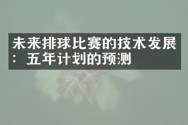 未来排球比赛的技术发展：五年计划的预测