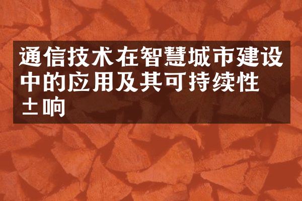 通信技术在智慧城市建设中的应用及其可持续性影响