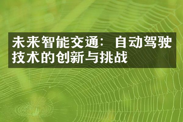 未来智能交通：自动驾驶技术的创新与挑战