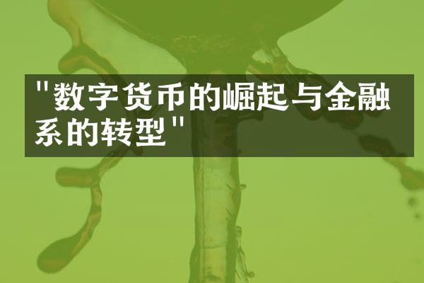 "数字货币的崛起与金融体系的转型"