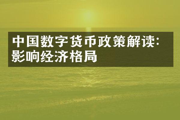 中国数字货币政策解读：影响经济格局