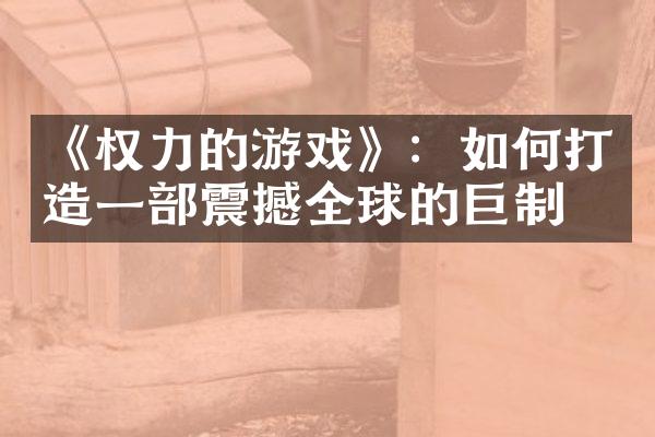 《权力的游戏》：如何打造一部震撼全球的巨制