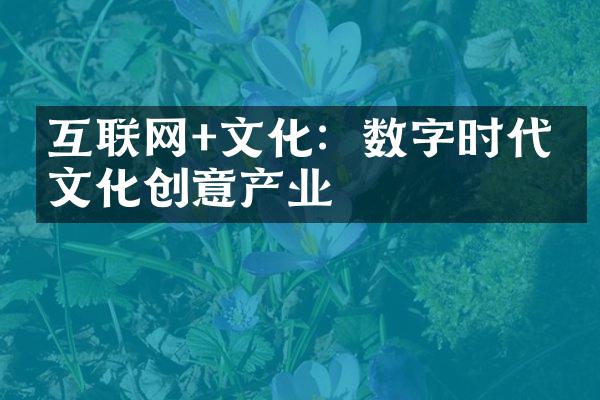 互联网+文化：数字时代的文化创意产业