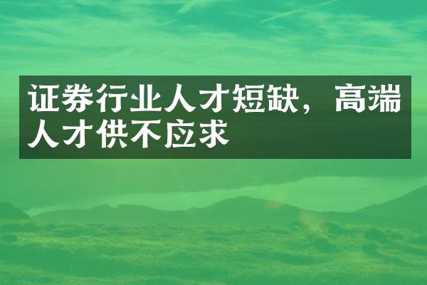 证券行业人才短缺，高端人才供不应求