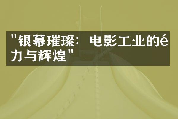 "银幕璀璨：电影工业的魅力与辉煌"