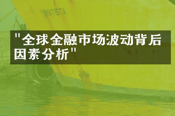 "全球金融市场波动背后的因素分析"