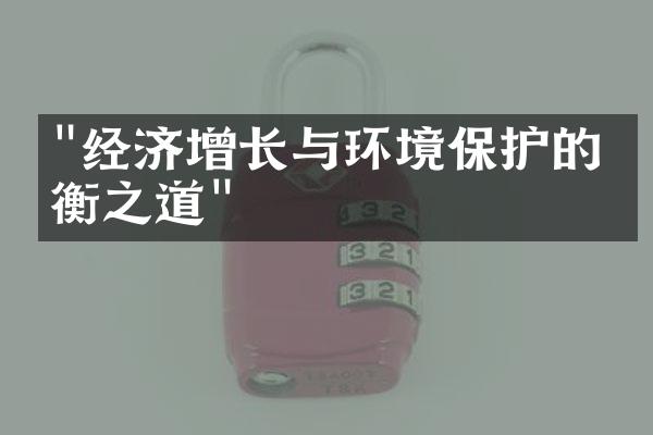 "经济增长与环境保护的平衡之道"