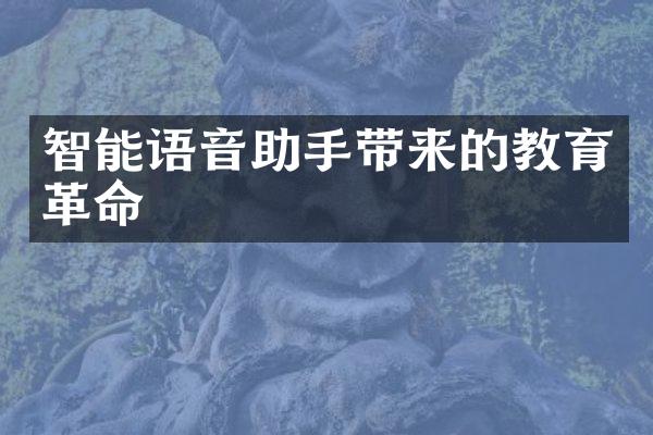 智能语音助手带来的教育革命