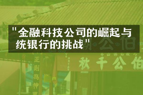 "金融科技公司的崛起与传统银行的挑战"