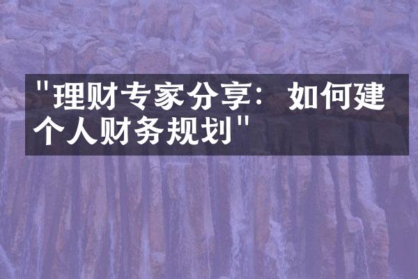 "理财专家分享：如何建立个人财务规划"