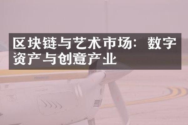 区块链与艺术市场：数字资产与创意产业