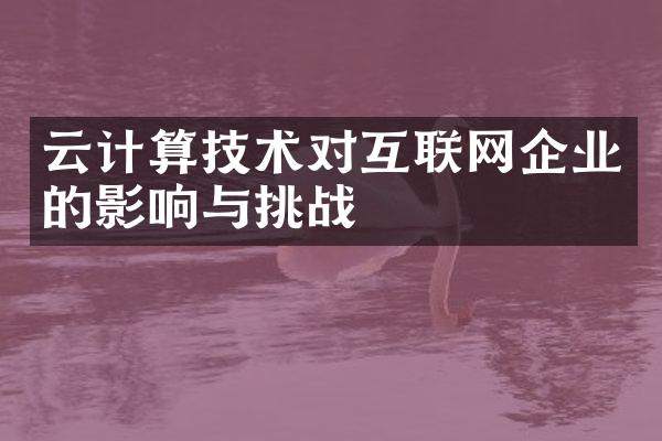 云计算技术对互联网企业的影响与挑战