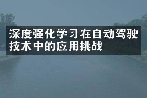 深度强化学习在自动驾驶技术中的应用挑战