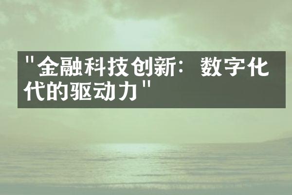 "金融科技创新：数字化时代的驱动力"