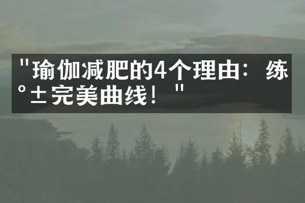 "瑜伽减肥的4个理由：练就完美曲线！"