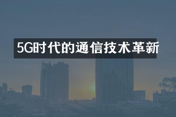 5G时代的通信技术革新