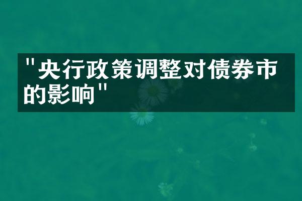 "央行政策调整对债券市场的影响"