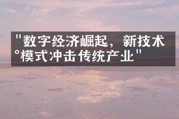 "数字经济崛起，新技术新模式冲击传统产业"