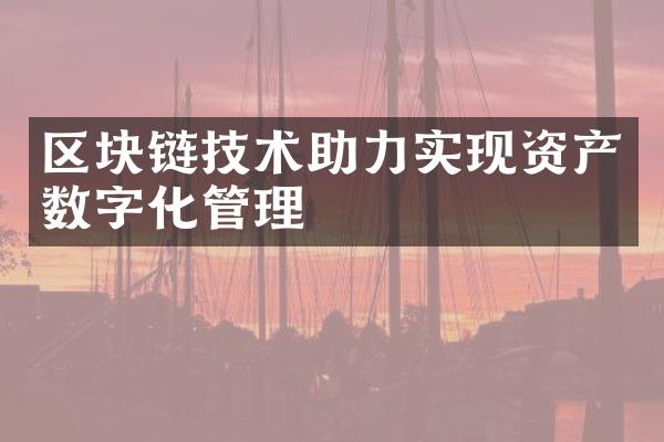 区块链技术助力实现资产数字化管理