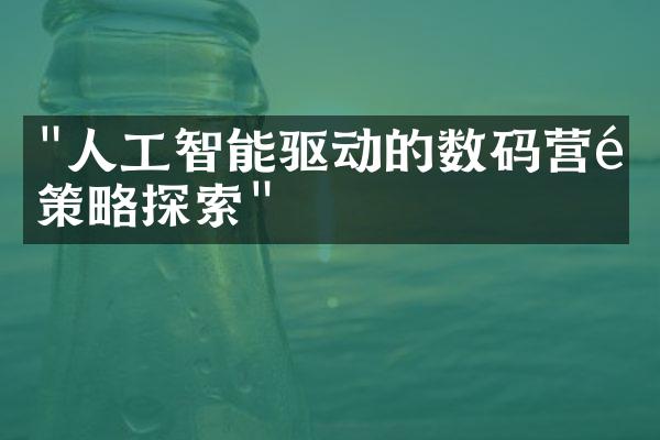 "人工智能驱动的数码营销策略探索"