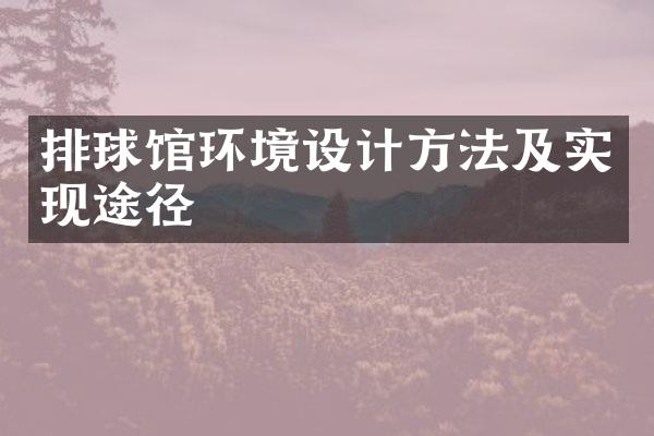 排球馆环境设计方法及实现途径