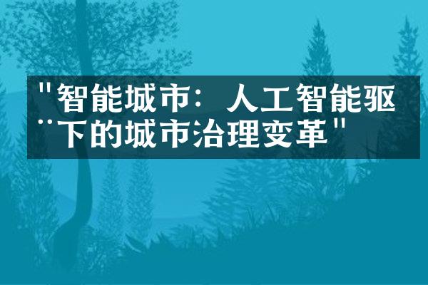 "智能城市：人工智能驱动下的城市治理变革"