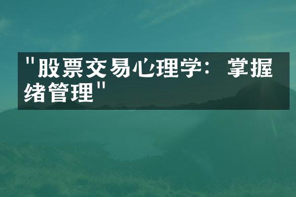 "股票交易心理学：掌握情绪管理"